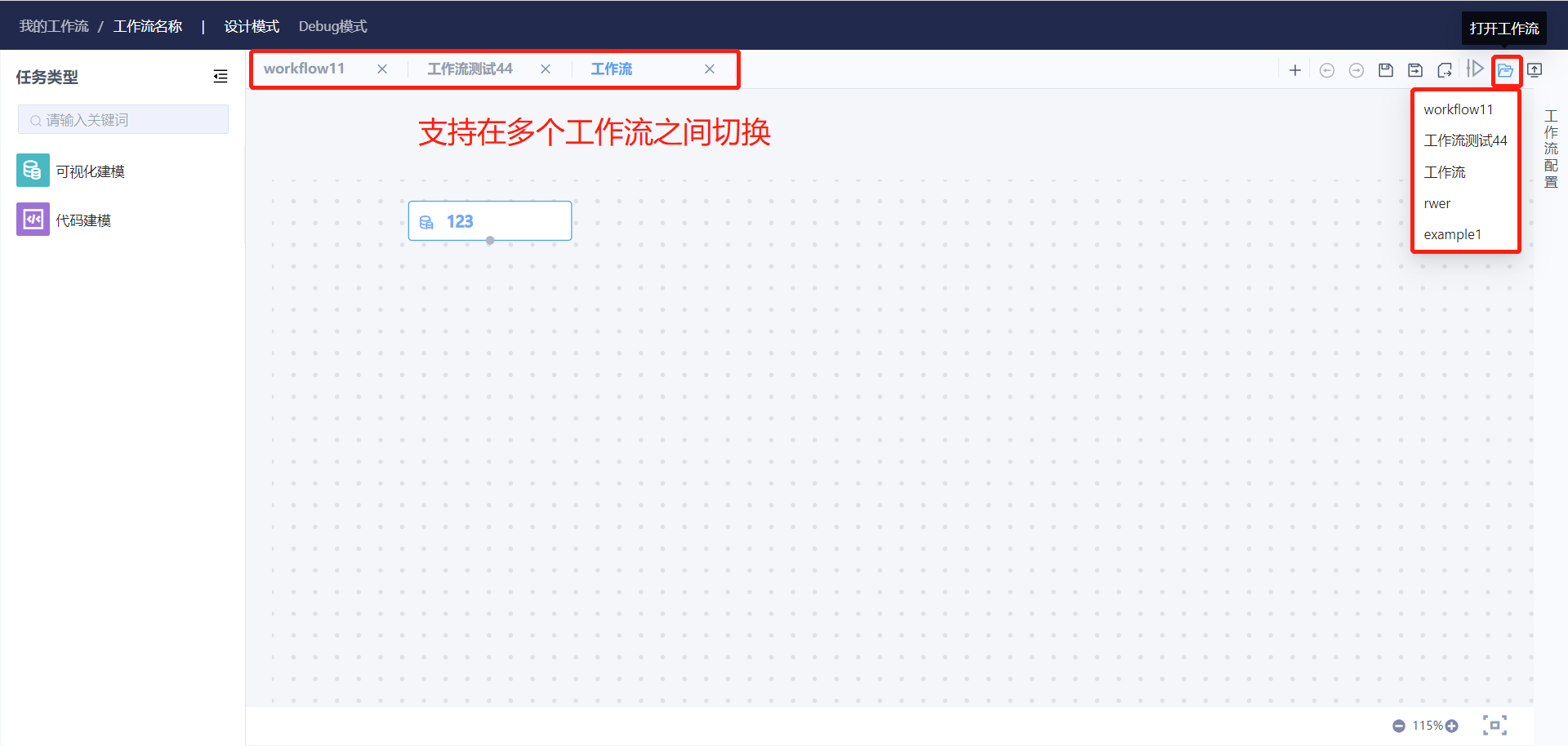 打开多个任务流